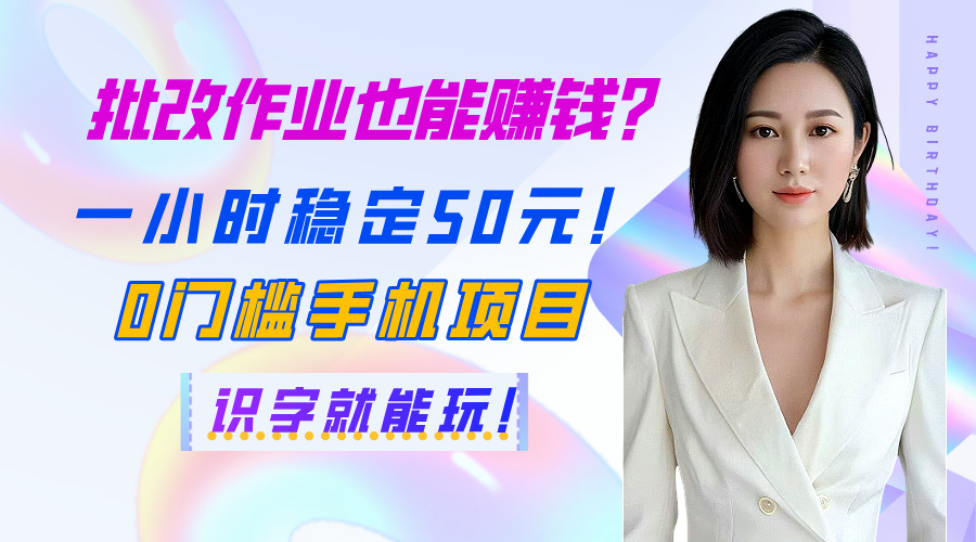 批改作业也能赚钱？一小时稳定50元！0门槛手机项目，识字就能玩！网创吧-网创项目资源站-副业项目-创业项目-搞钱项目八百网赚