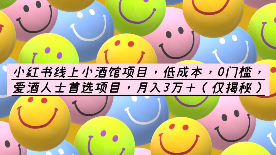 小红书线上小酒馆项目，低成本，0门槛，爱酒人士首选项目，月入3万＋网创吧-网创项目资源站-副业项目-创业项目-搞钱项目八百网赚