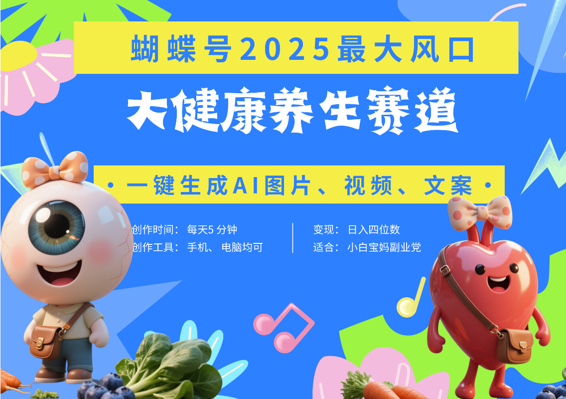 蝴蝶号器官养生赛道+豆包 AI快速产出爆款视频   起号快  带货超级猛 每天仅需五分钟 变现路子广 日入五位数 小白 宝妈 上班族副业 轻松躺赚网创吧-网创项目资源站-副业项目-创业项目-搞钱项目八百网赚
