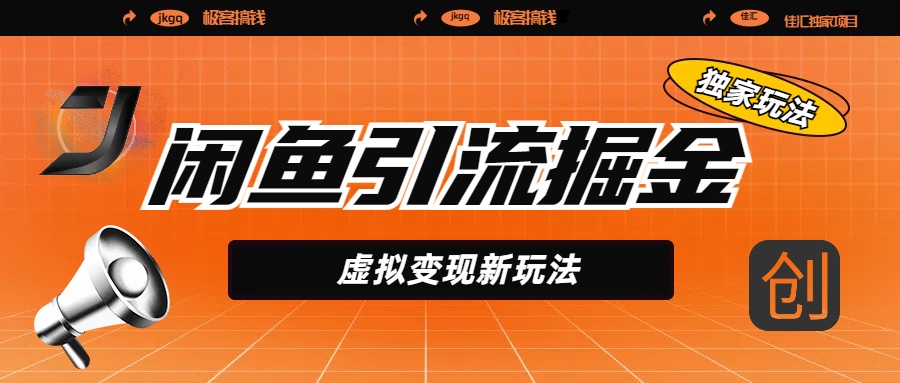 闲鱼引流掘金，虚拟变现新玩法，配合全网项目库，精准引流变现5W+网创吧-网创项目资源站-副业项目-创业项目-搞钱项目八百网赚
