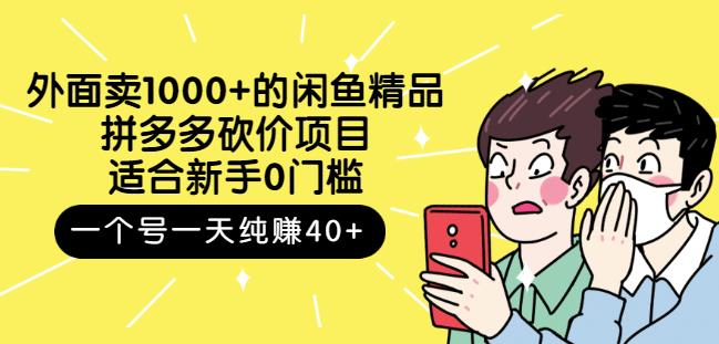 外面卖1000+的闲鱼精品：拼多多砍价项目，一个号一天纯赚40+适合新手0门槛网创吧-网创项目资源站-副业项目-创业项目-搞钱项目八百网赚