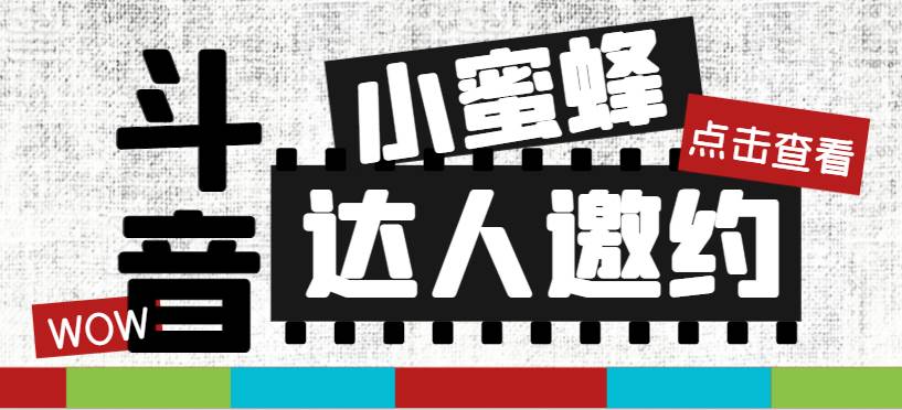 抖音达人邀约小蜜蜂，邀约跟沟通,指定邀约达人,达人招商的批量私信【邀…网创吧-网创项目资源站-副业项目-创业项目-搞钱项目八百网赚