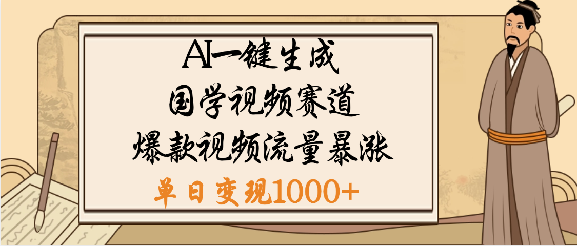 爆涨流量的全新赛道，【国学视频赛道】利用AI便可免费生成啦网创吧-网创项目资源站-副业项目-创业项目-搞钱项目八百网赚
