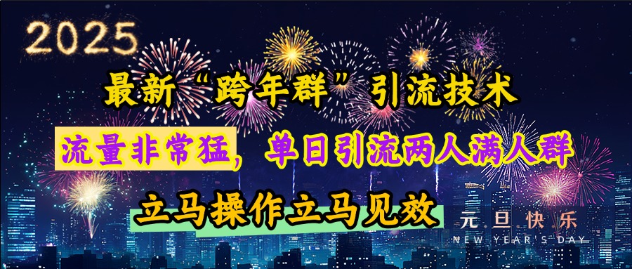 最新“跨年群”引流，流量非常猛，单日引流两人满人群，立马操作立马见效网创吧-网创项目资源站-副业项目-创业项目-搞钱项目八百网赚