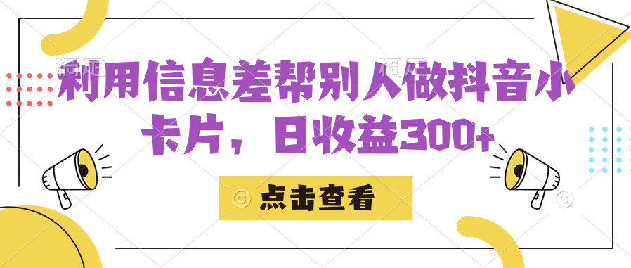 利用信息查帮别人做抖音小卡片，日收益300+网创吧-网创项目资源站-副业项目-创业项目-搞钱项目八百网赚