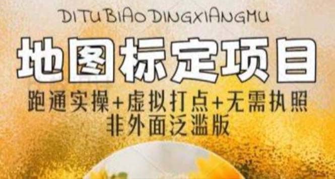 全新地图标注教程，简单易上手，不需要营业执照，挑战月入过万网创吧-网创项目资源站-副业项目-创业项目-搞钱项目八百网赚