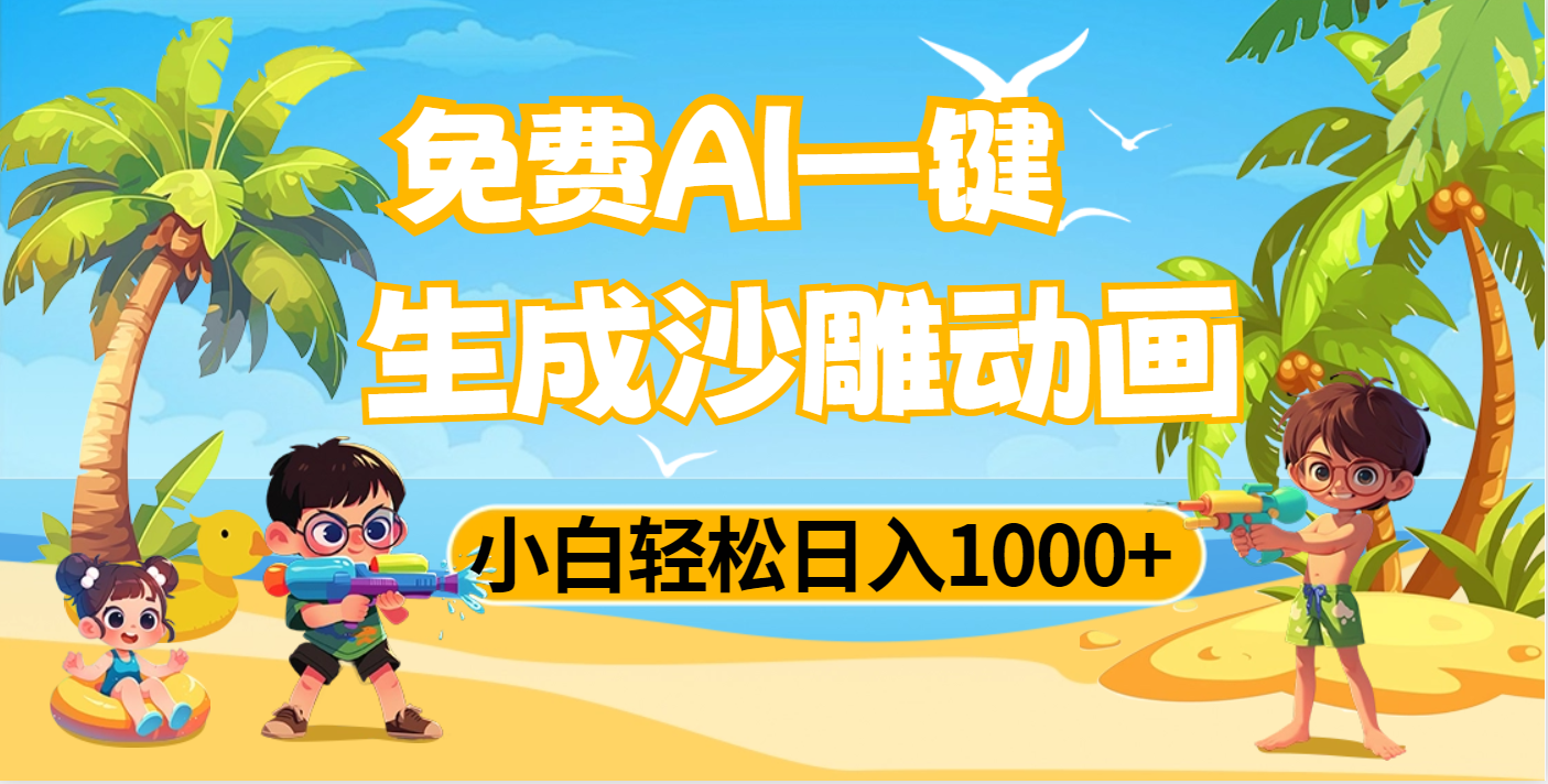AI一键生成沙雕动画，小白轻松日入1000+网创吧-网创项目资源站-副业项目-创业项目-搞钱项目八百网赚