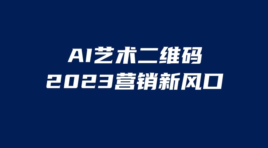 AI二维码美化项目，营销新风口，亲测一天1000＋，小白可做网创吧-网创项目资源站-副业项目-创业项目-搞钱项目八百网赚