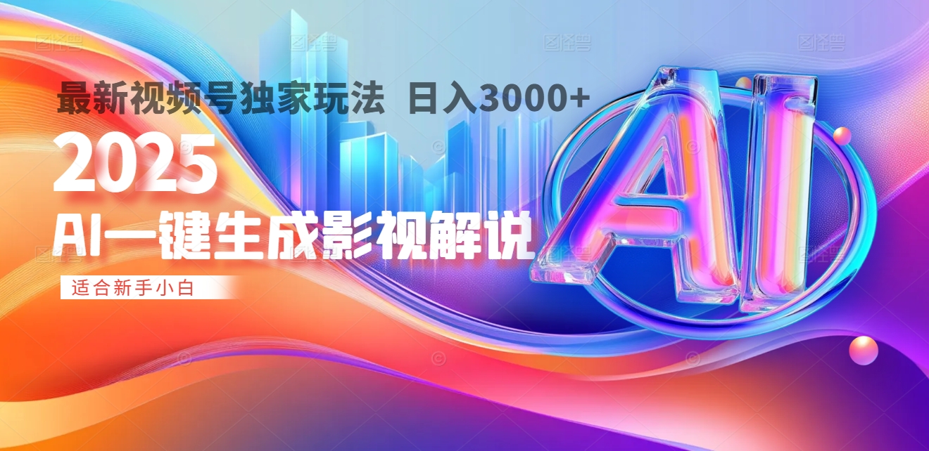 2025年AI震撼降临！一键操作，十秒铸就原创影视解说大作。多平台同步，日入3000+，财富如火山爆发般汹涌而来网创吧-网创项目资源站-副业项目-创业项目-搞钱项目八百网赚