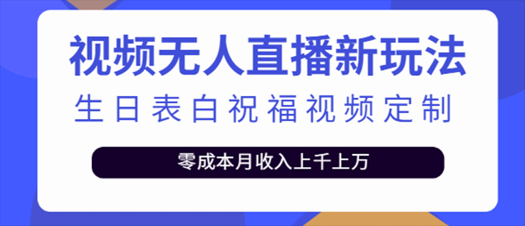 抖音无人直播新玩法 生日表白祝福2.0版本 一单利润10-20元(模板+软件+教程)网创吧-网创项目资源站-副业项目-创业项目-搞钱项目八百网赚