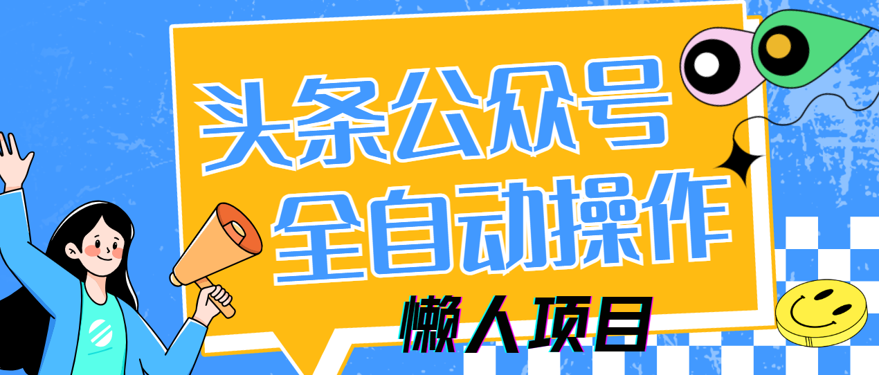 懒人项目，多平台操作全自动运行，头条，公众号，下班实操5分钟日入500+网创吧-网创项目资源站-副业项目-创业项目-搞钱项目八百网赚