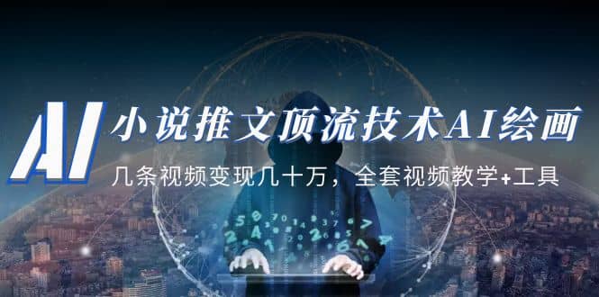 小说推文·顶流技术AI绘画教学：几条视频变现几十万，全套视频教学+工具网创吧-网创项目资源站-副业项目-创业项目-搞钱项目八百网赚