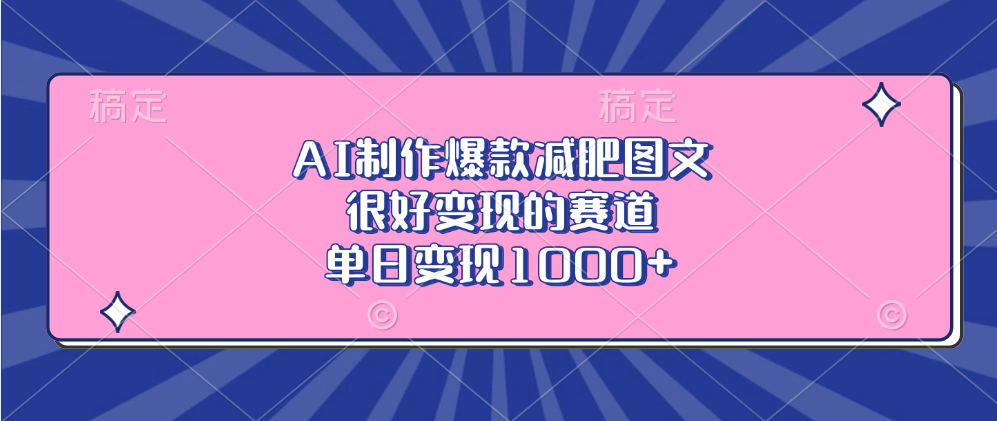 AI制作爆款减肥图文，很好变现的赛道，单日变现1000+网创吧-网创项目资源站-副业项目-创业项目-搞钱项目八百网赚