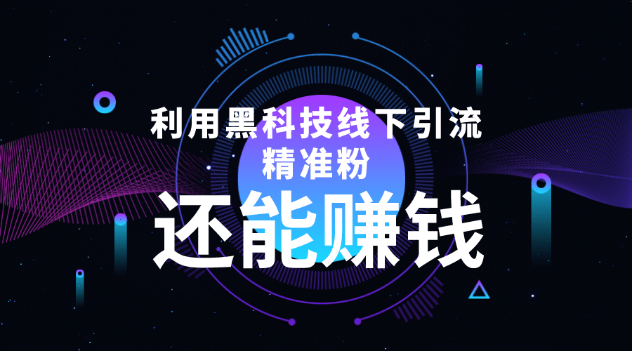 利用黑科技线下精准引流，一部手机可操作【视频+文档】网创吧-网创项目资源站-副业项目-创业项目-搞钱项目八百网赚