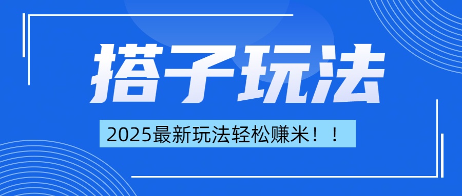 简单轻松赚钱！最新搭子项目玩法让你解放双手躺着赚钱！网创吧-网创项目资源站-副业项目-创业项目-搞钱项目八百网赚
