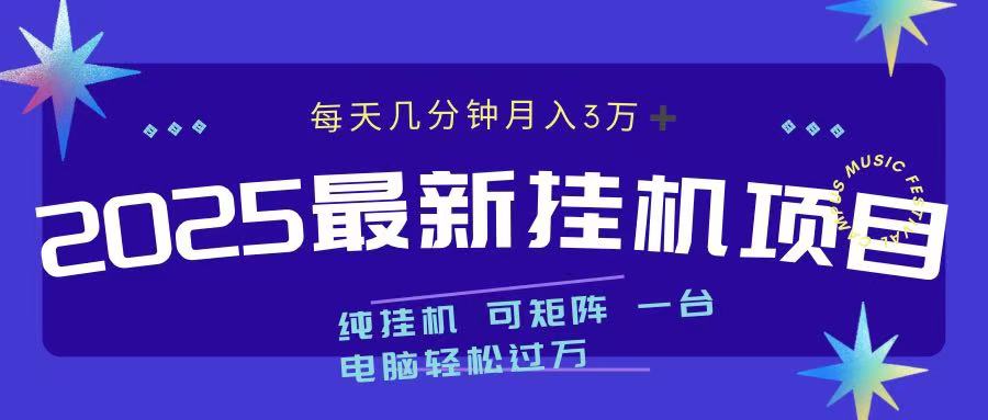 最近挂机项目 每天几分钟 轻松过万！网创吧-网创项目资源站-副业项目-创业项目-搞钱项目八百网赚