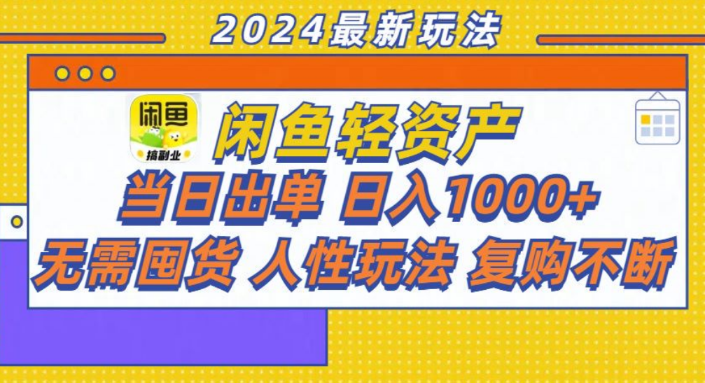 咸鱼轻资产日赚1000+，轻松出单攻略！网创吧-网创项目资源站-副业项目-创业项目-搞钱项目八百网赚