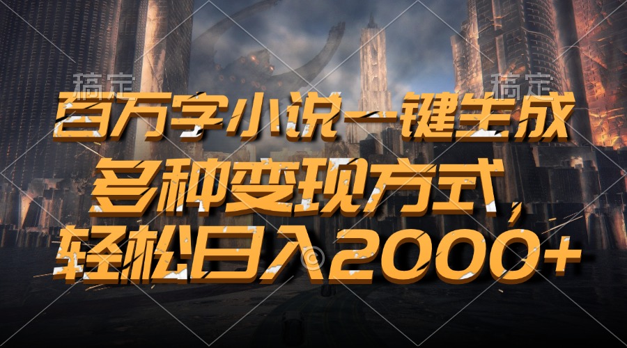 百万字小说一键生成，轻松日入2000+，多种变现方式网创吧-网创项目资源站-副业项目-创业项目-搞钱项目八百网赚