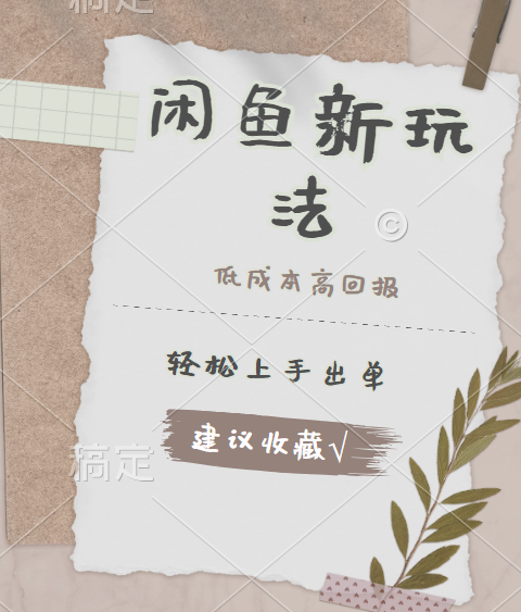 闲鱼新玩法惊现！低成本，高回报，小白轻松上手当天出单，日入 500 + 且复购率超高网创吧-网创项目资源站-副业项目-创业项目-搞钱项目八百网赚