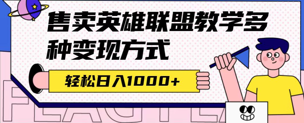 全网首发英雄联盟教学最新玩法，多种变现方式，日入1000+（附655G素材）网创吧-网创项目资源站-副业项目-创业项目-搞钱项目八百网赚