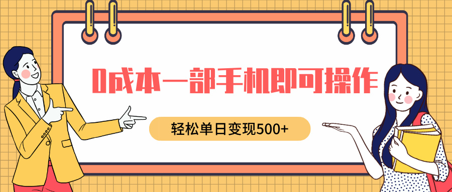 0成本一部手机即可操作，小红书卖育儿纪录片，轻松单日变现500+网创吧-网创项目资源站-副业项目-创业项目-搞钱项目八百网赚