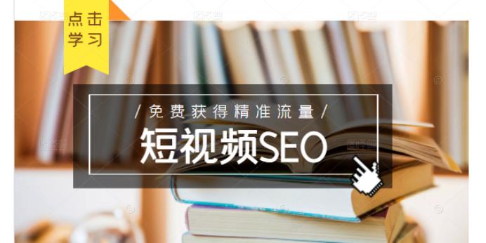 未来新趋势，布局短视频SEO，如何利用抖音SEO免费获得精准流量（3节课）网创吧-网创项目资源站-副业项目-创业项目-搞钱项目八百网赚
