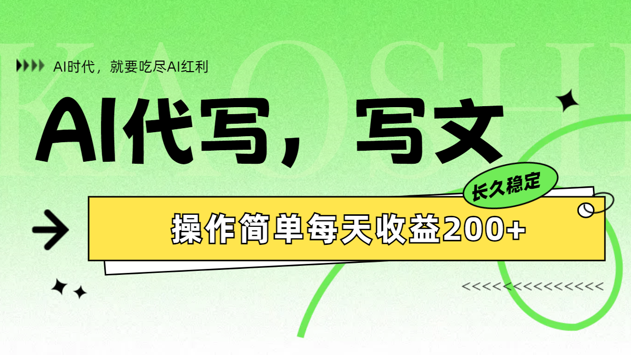 AI代写简单操作每天收益200+网创吧-网创项目资源站-副业项目-创业项目-搞钱项目八百网赚