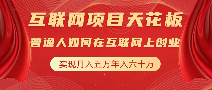 互联网项目终点站，普通人如何在互联网上创业，实现月入5w年入60w，改变思维，实现逆天改命网创吧-网创项目资源站-副业项目-创业项目-搞钱项目八百网赚