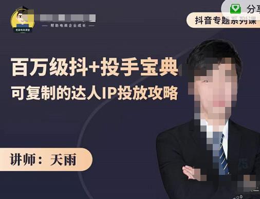 抖音专题系列课：百万级抖+投手宝典，可复制的达人IP投放攻略网创吧-网创项目资源站-副业项目-创业项目-搞钱项目八百网赚