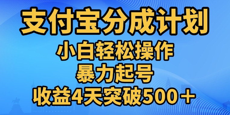 11月支付宝分成”暴力起号“搬运玩法网创吧-网创项目资源站-副业项目-创业项目-搞钱项目八百网赚
