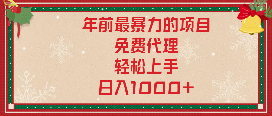 年前暴力项目，红包封面，免费搭建商城，小白轻松上手，日入1000+网创吧-网创项目资源站-副业项目-创业项目-搞钱项目八百网赚