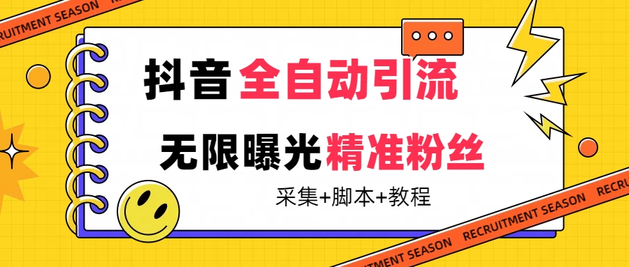 【最新技术】抖音全自动暴力引流全行业精准粉技术【脚本+教程】网创吧-网创项目资源站-副业项目-创业项目-搞钱项目八百网赚