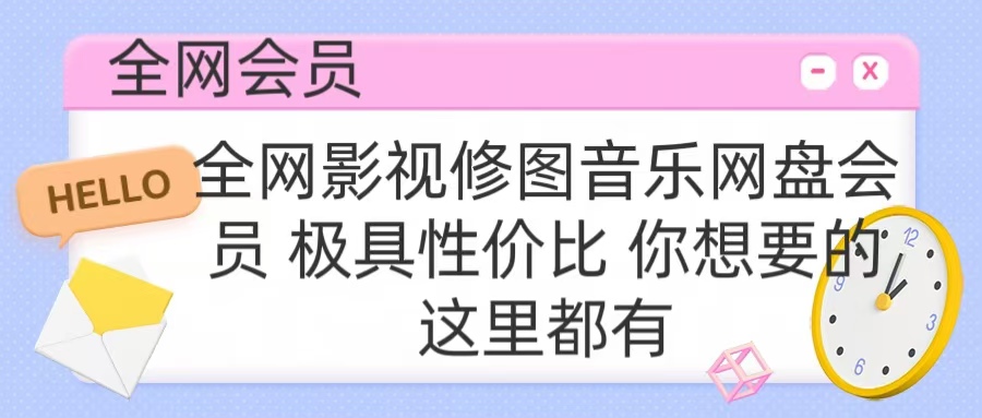 全网影视会员 极具性价比 你想要的会员应有尽有网创吧-网创项目资源站-副业项目-创业项目-搞钱项目八百网赚