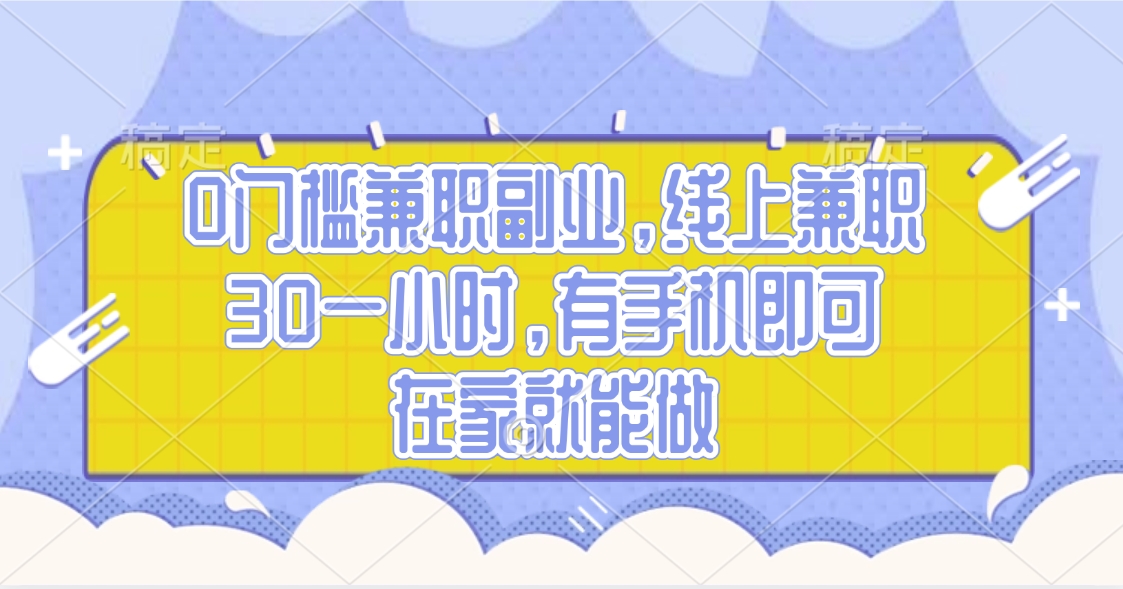 0门槛兼职副业，线上兼职30一小时，有手机即可，在家就能做网创吧-网创项目资源站-副业项目-创业项目-搞钱项目八百网赚