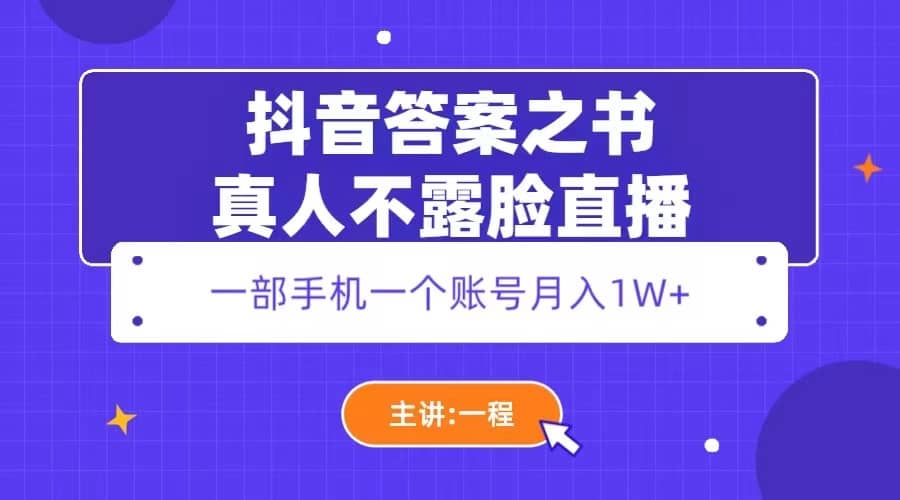 抖音答案之书真人不露脸直播，月入1W+网创吧-网创项目资源站-副业项目-创业项目-搞钱项目八百网赚