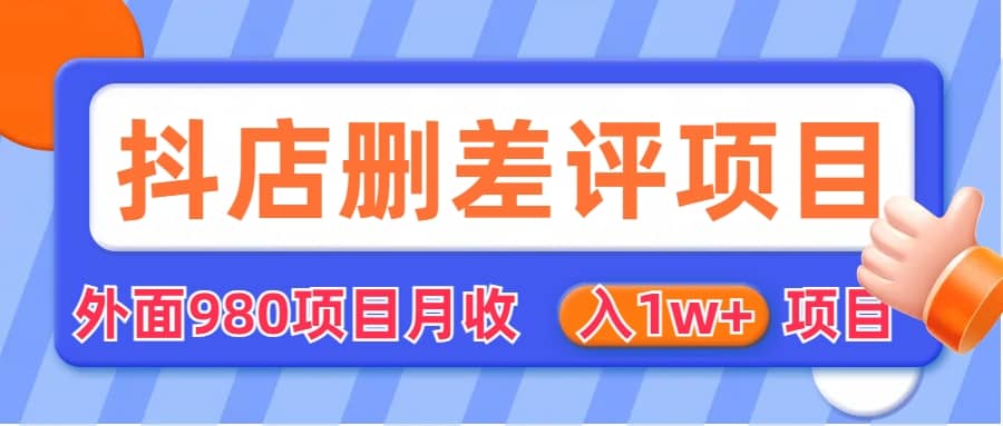 外面收费收980的抖音删评商家玩法，月入1w+项目（仅揭秘）网创吧-网创项目资源站-副业项目-创业项目-搞钱项目八百网赚