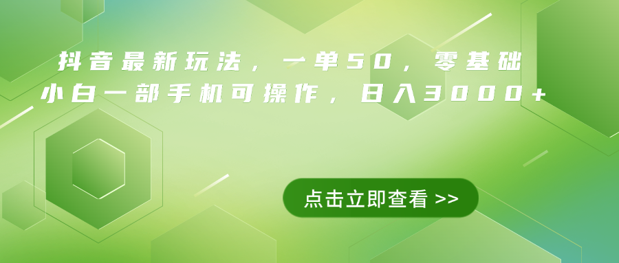 抖音最新玩法，一单50，0基础 小白一部手机可操作，日入3000+网创吧-网创项目资源站-副业项目-创业项目-搞钱项目八百网赚