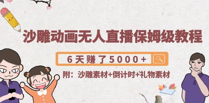 沙雕动画无人直播保姆级教程(附沙雕素材+倒计时+礼物素材)网创吧-网创项目资源站-副业项目-创业项目-搞钱项目八百网赚