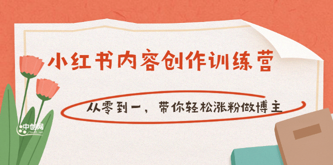【小红书内容创作训练营】从零到一，带你轻松涨粉做博主（价值399）网创吧-网创项目资源站-副业项目-创业项目-搞钱项目八百网赚