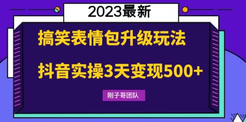 搞笑表情包升级玩法，简单操作，抖音实操3天变现500+网创吧-网创项目资源站-副业项目-创业项目-搞钱项目八百网赚