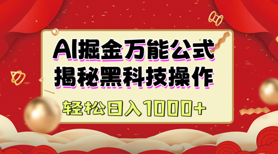 AI掘金万能公式：揭秘黑科技操作，真正的实现日入1000+网创吧-网创项目资源站-副业项目-创业项目-搞钱项目八百网赚