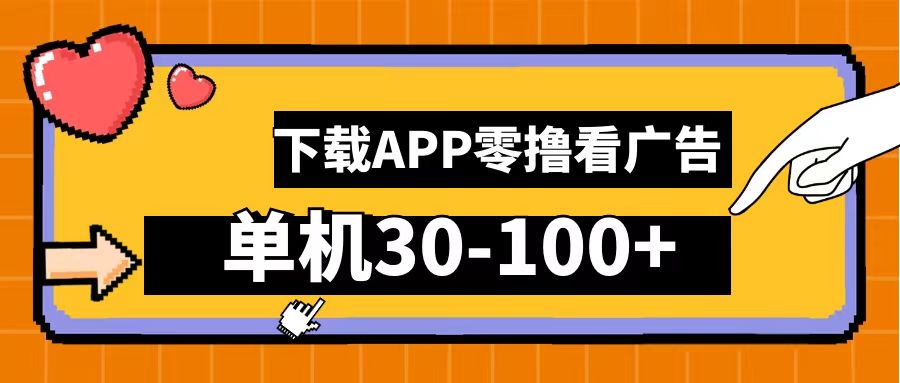 零撸看广告，下载APP看广告，单机30-100+安卓手机就行！网创吧-网创项目资源站-副业项目-创业项目-搞钱项目八百网赚