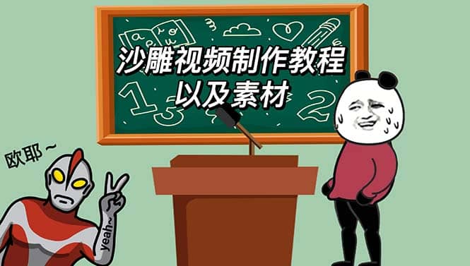 最新沙雕视频制作教程以及素材 轻松变现 日入500【教程+素材+软件】网创吧-网创项目资源站-副业项目-创业项目-搞钱项目八百网赚