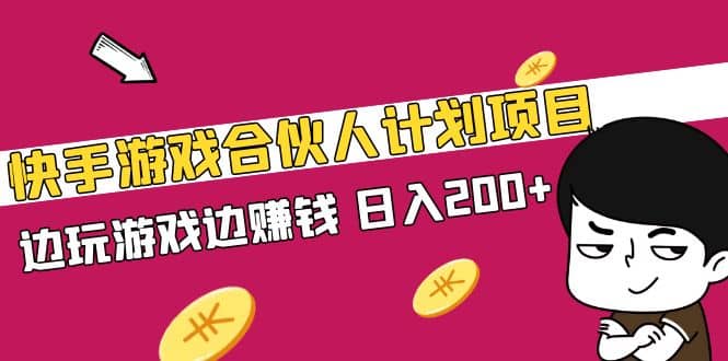 快手游戏合伙人计划项目网创吧-网创项目资源站-副业项目-创业项目-搞钱项目八百网赚