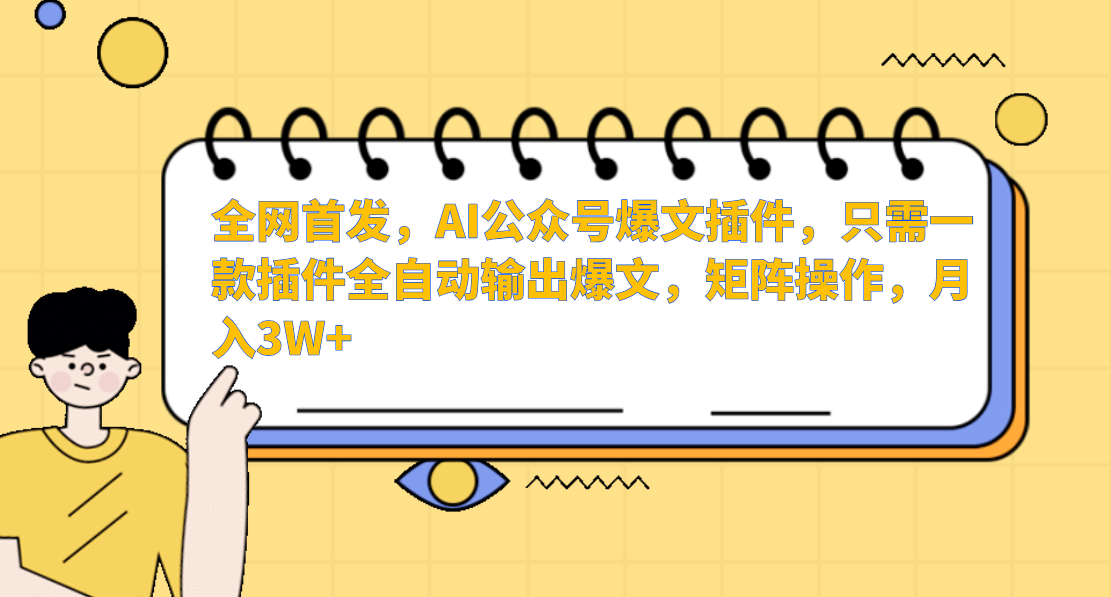 全网首发，AI公众号爆文插件，只需一款插件全自动输出爆文，矩阵操作，月入3W+网创吧-网创项目资源站-副业项目-创业项目-搞钱项目八百网赚