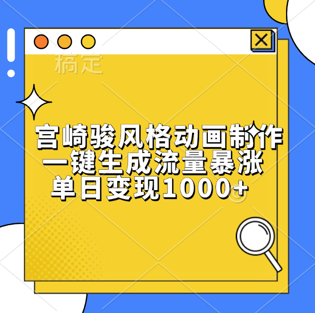 宫崎骏风格动画制作，单日变现1000+，一键生成流量暴涨网创吧-网创项目资源站-副业项目-创业项目-搞钱项目八百网赚
