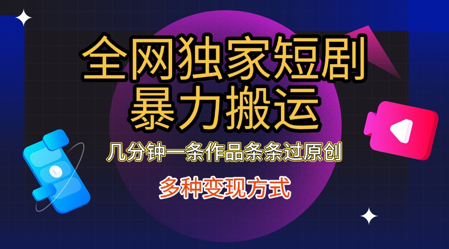 全网独家短剧暴力搬运，只需要几分钟一条作品条条过原创，多种变现方式网创吧-网创项目资源站-副业项目-创业项目-搞钱项目八百网赚