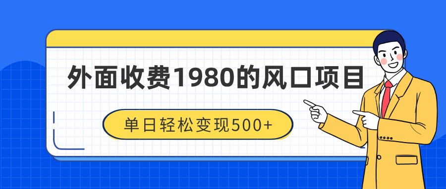 外面收费1980的风口项目，装x神器抖音撸音浪私域二次转化，单日轻松变现500+网创吧-网创项目资源站-副业项目-创业项目-搞钱项目八百网赚