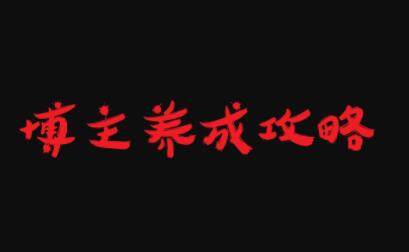 博主养成攻略，最容易年入百万的职业网创吧-网创项目资源站-副业项目-创业项目-搞钱项目八百网赚
