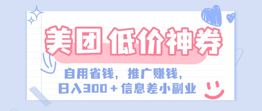 美团神会员外卖券膨胀推广项目，简单操作，日入300+（信息差玩法附渠道）网创吧-网创项目资源站-副业项目-创业项目-搞钱项目八百网赚